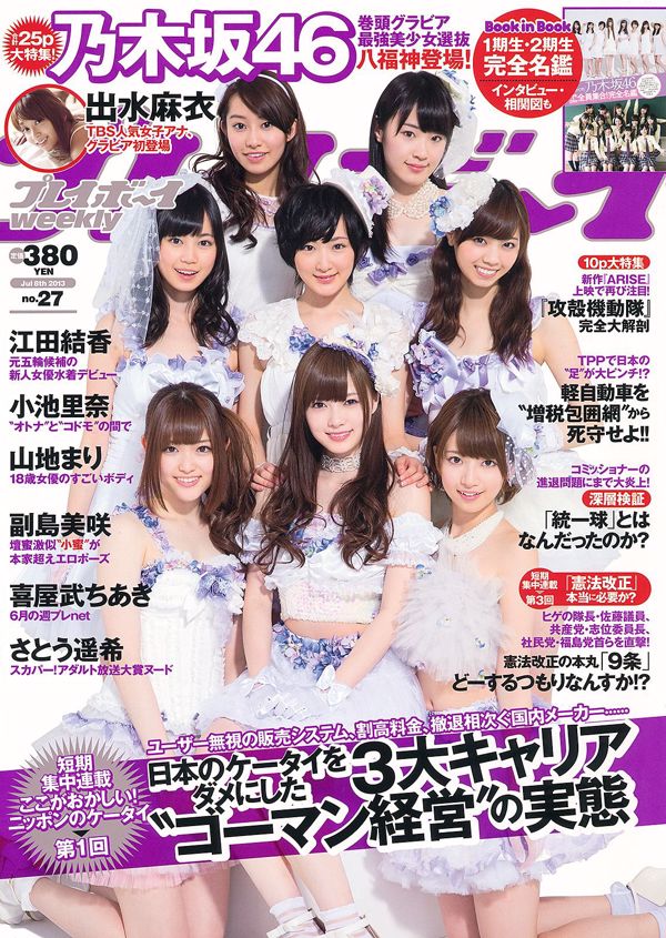 Nogizaka46 Rina Koike Mari Yamachi Mai Demizu Yuka Eda Misaki Soejima [Playboy semanal] 2013 No.27 Foto Mori