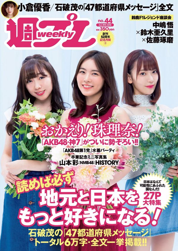 Tamari Matsui AKB48小倉由佳Rinka Kumada Rina Aisawa Aya Yamamoto [本週花花公子] 2018 No.44照片