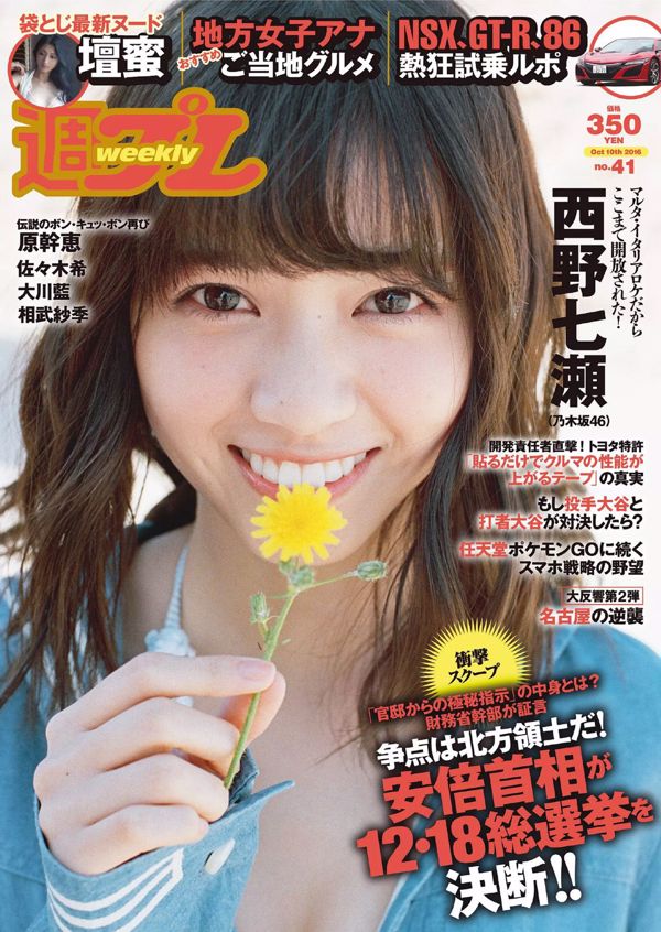 Nanase Nishino Danmitsu Ai Okawa Nozomi佐佐木Mikie Hara Saki Aitake Yumi Takagi RION [每週花花公子] 2016 No.41照片